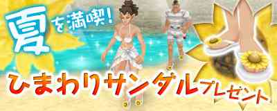 「ひまわり サンダル」登場バナー