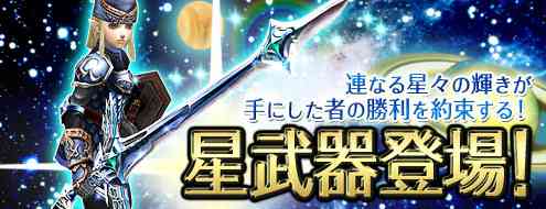 新規エフェクト武器「星武器シリーズ」登場バナー