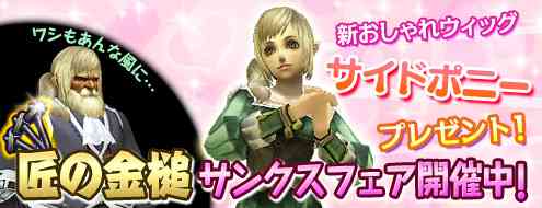 パンドラサーガ、新規アイテム「サイドポニー」登場バナー