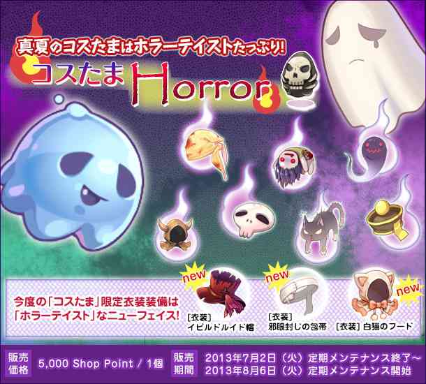 ラグナロクオンライン、ホラーテイストたっぷりの「コスたまHorror」登場バナー
