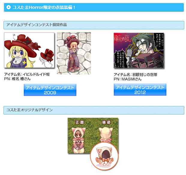 「コスたまHorror」限定の衣装装備は3種類!