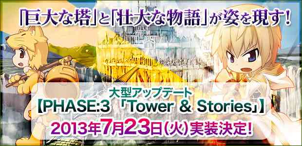 ラグナロクオンライン、Breidablik大型アップデート【PHASE:3 「Tower & Stories」】実装バナー