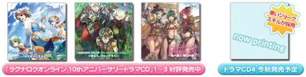 「ラグナロクオンライン 10thアニバーサリードラマCD」画像