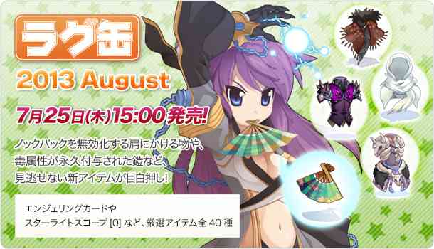 ラグナロクオンライン、「ラグ缶2013 August」バナー