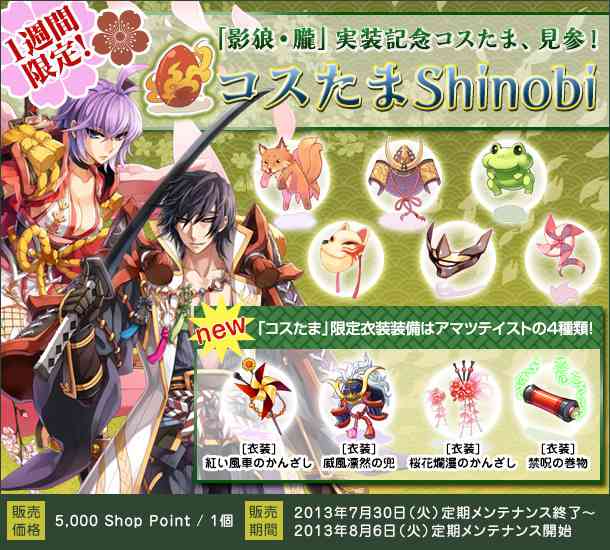 ラグナロクオンライン、「コスたまShinobi」期間限定販売バナー