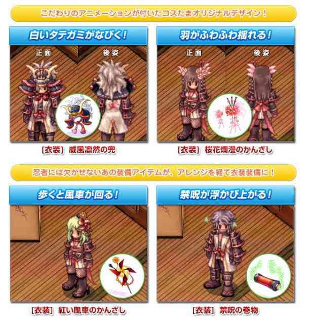 「コスたまShinobi」限定の衣装装備は和風テイスト満点の全4種