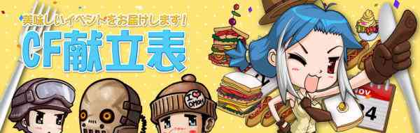 クロスファイア、イベント「CF献立表」開催バナー