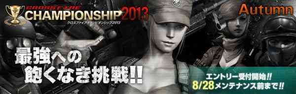 クロスファイア、「CrossFire CHAMPIONSHIP 2013 Autumn」バナー