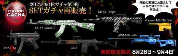 クロスファイア、「2012実りの秋ガチャ第1弾!SETガチャ」バナー