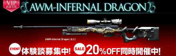 クロスファイア、VIP武器「AWM-Infernal Dragon」実装バナー