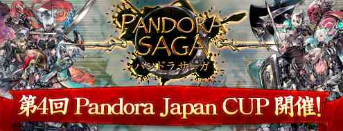 パンドラサーガ、第4回 Pandora Japan Cup予選開始バナー