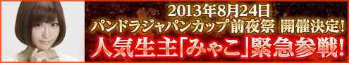 パンドラサーガ、人気生主「みゃこ」登場バナー