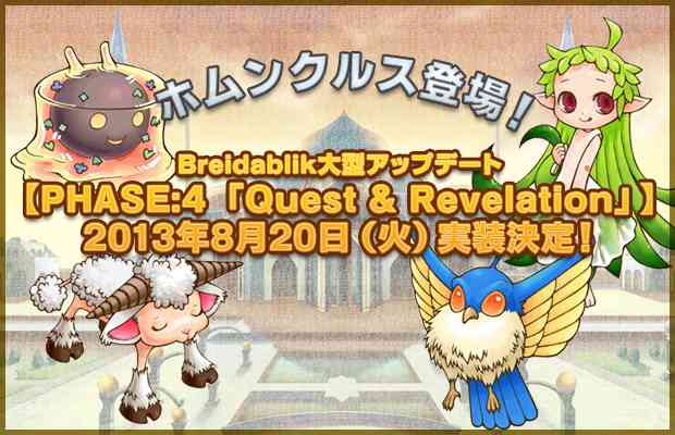 Breidablik大型アップデート実装バナー