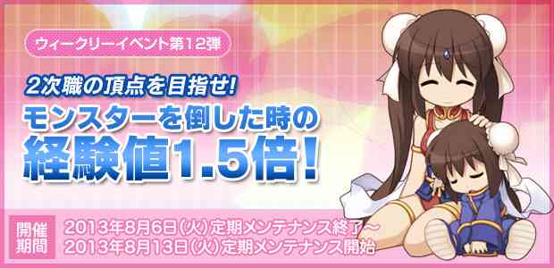 2次職の頂点を目指せ! 経験値1.5倍!バナー