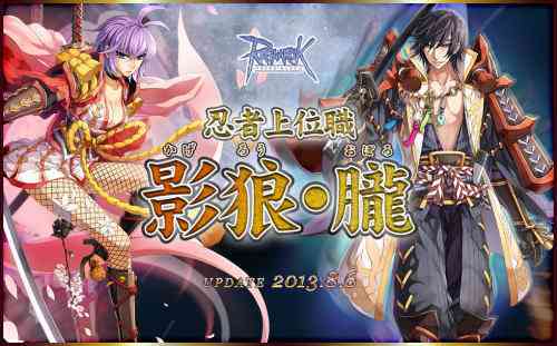 ラグナロクオンライン、忍者上位職「影狼・朧」アップデートバナー
