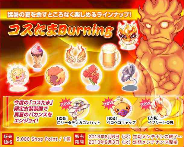 ラグナロクオンライン、「コスたまBurning」登場バナー