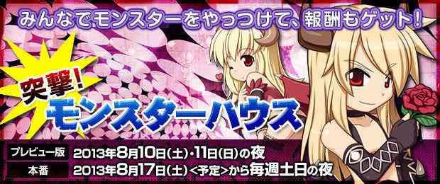 ラグナロクオンライン、「突撃!モンスターハウス」バナー