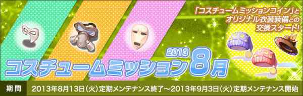 ラグナロクオンライン、「コスチュームミッション2013 8月」バナー