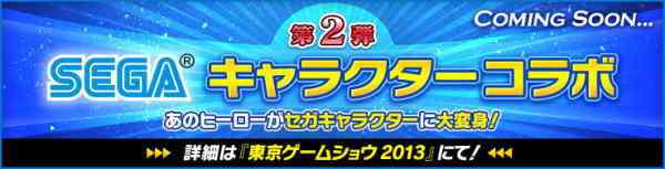 カオスヒーローズオンライン、セガキャラクターコラボ第2弾予告公開バナー