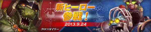 カオスヒーローズオンライン、新ヒーロー「ニッピ」、「クロコダイリー」実装バナー