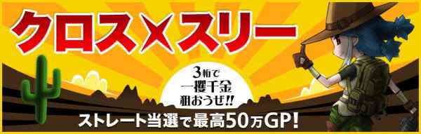 クロスファイア、当選するとGPがもらえる「クロスxスリー」開催バナー
