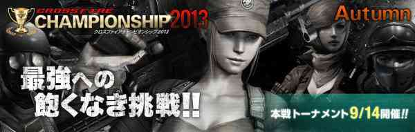 クロスファイア、公式大会「CrossFire CHAMPIONSHIP 2013 Autumn」の本選トーナメントバナー