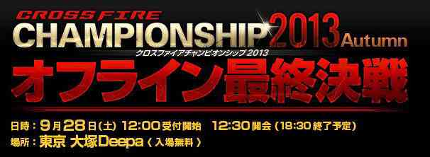 クロスファイア、公式大会「CrossFire CHAMPIONSHIP 2013 Autumn」バナー