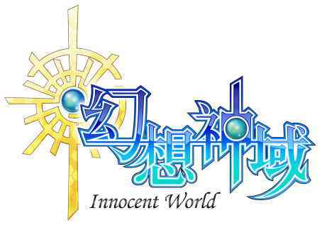 幻想神域 -Innocent World-ロゴ