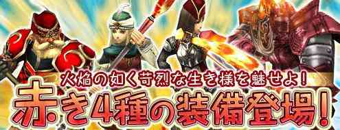 パンドラサーガ、紅き「上位職業防具」新登場バナー