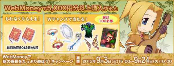 ラグナロクオンライン、WebMoneyで秋の夜長をたっぷり遊ぼう!キャンペーンバナー