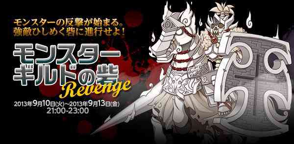 ラグナロクオンライン、「モンスターギルドの砦 Revenge」開幕バナー