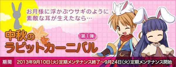 ラグナロクオンライン、「中秋のラビットカーニバル 第1弾」バナー