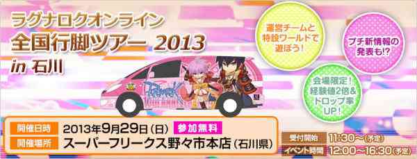 「ラグナロクオンライン全国行脚ツアー2013 in石川」バナー
