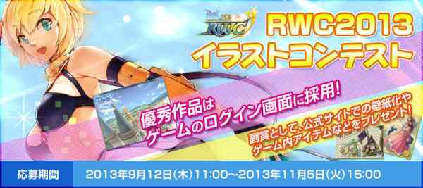 ラグナロクオンライン、「RWC2013 イラストコンテスト」募集開始バナー