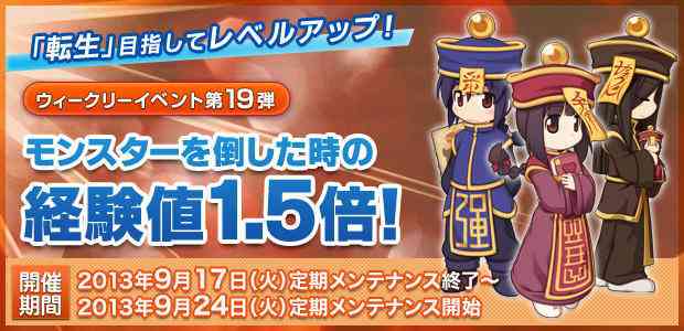 ラグナロクオンライン、ウィークリーイベント第19弾「モンスターを倒した時の経験値1.5倍」 バナー