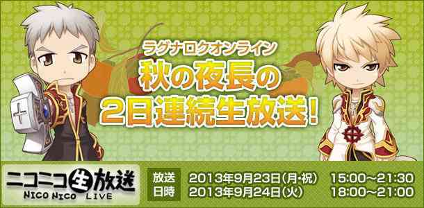「ラグナロクオンライン 秋の夜長の2日連続生放送」バナー