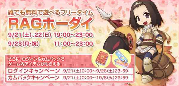 ラグナロクオンライン、RAGホーダイ&ログインキャンペーンバナー