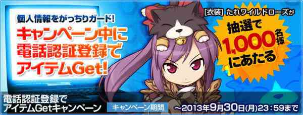ラグナロクオンライン、電話認証登録でアイテムGetキャンペーンバナー