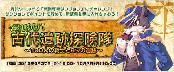 ラグナロクオンライン、特設ワールド「それゆけ!古代遺跡探検隊 ~100人の戦士と8つの遺跡~」オープンバナー