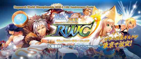 ラグナロクオンライン、「RWC2013&11thアニバーサリー・フェスタ」特設サイトOPENバナー