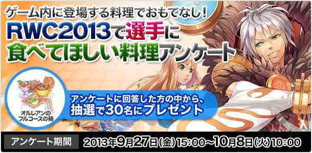 ラグナロクオンライン、RWC2013で選手に食べてほしい料理アンケート開始バナー