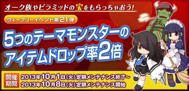 ラグナロクオンライン、ウィークリーイベント第21弾「5つのテーマモンスターのアイテムドロップ率2倍」開催バナー
