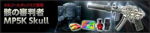 スペシャルフォース2、骸の審判者「MP5K Skull」登場バナー