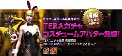 TERAガチャコスチュームアバター登場バナー