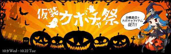 クロスファイア、ハロウィンイベント「仮装カボチャ祭」バナー