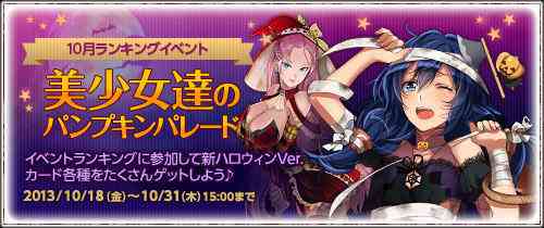 戦場のヴァルキュリアDUEL、『美少女達のパンプキンパレード』イベントバナー