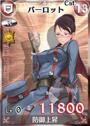 戦場のヴァルキュリアDUEL、Rカード「バーロット」画像