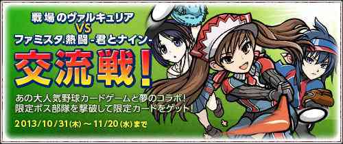 「ファミスタ.熱闘-君とナイン-」コラボバナー