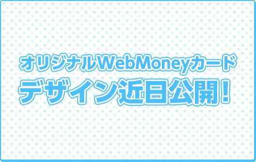 オリジナルWebMoneyカード500円分画像