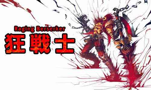 KRITIKA、狂戦士画像